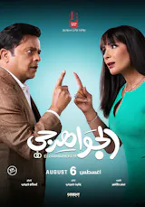 El Gawahergy (Arabic, Eng Sub)