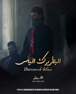 (LFF) Patriarch Elias: God Will Provide