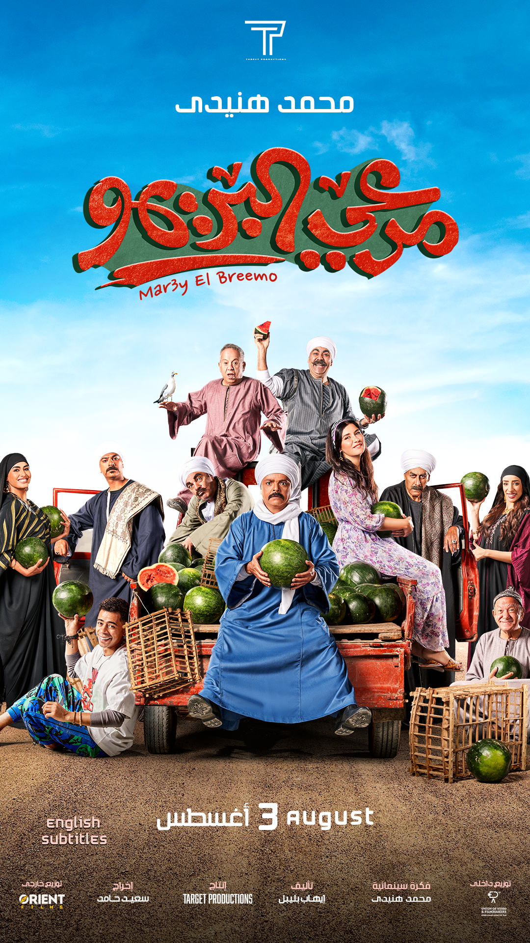 Mar3y El Breemo Arabic Eng Sub HOYTS Cinemas