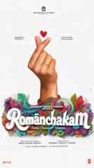 Romanchakam (Telugu, Eng Sub)