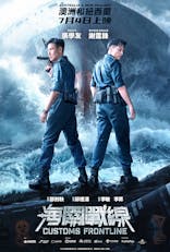 Customs Frontline (Cantonese, Eng Sub)