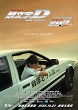 Initial D - 20th Anniversary (Cantonese, Eng Sub)