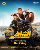 El shater (Arabic, Eng Sub)